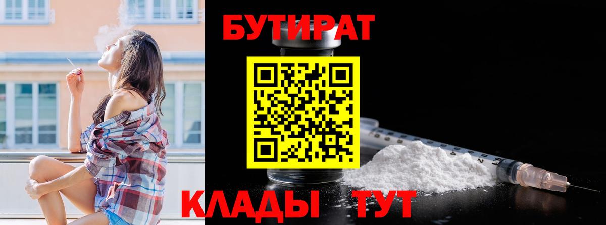Бутират бутик  Вход с VPN  Отрадный 